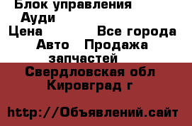 Блок управления AIR BAG Ауди A6 (C5) (1997-2004) › Цена ­ 2 500 - Все города Авто » Продажа запчастей   . Свердловская обл.,Кировград г.